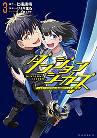 ダンジョンシーカーズ～スマホアプリからはじまる現代ダンジョン制圧録～（ポルカコミックス）