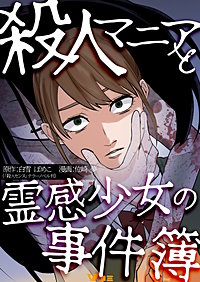 殺人マニアと霊感少女の事件簿