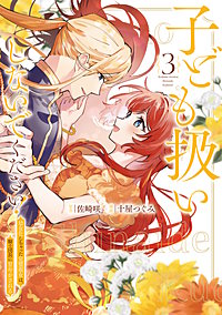 子ども扱いしないでください！　幼女化しちゃった完璧淑女は、騎士団長に甘やかされる