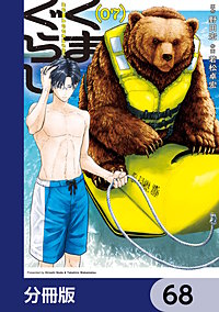 くまぐらし【分冊版】