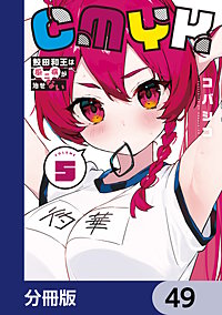 CMYK　鮫田和王は厨二病が治せない【分冊版】