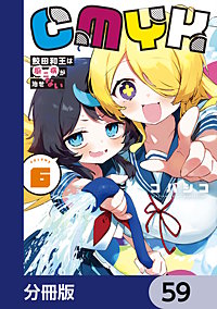 CMYK　鮫田和王は厨二病が治せない【分冊版】