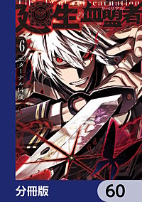 廻生の血盟者【分冊版】