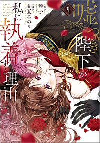 嘘つき陛下が私に執着する理由