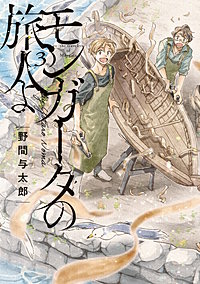 モンガータの旅人よ