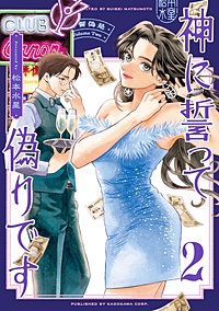 神に誓って偽りです