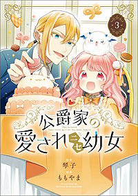 公爵家の愛されニセ幼女