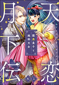 天恋月下伝 腹黒皇子と純粋天女（分冊版）