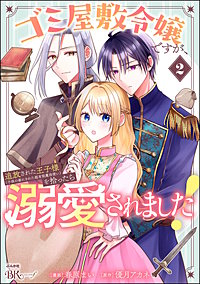 ゴミ屋敷令嬢ですが、追放された王子様（子供の姿にされた超有能魔法使い）を拾ったら溺愛されました！ コミック版