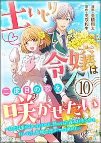 土いじり令嬢は二度目の恋を咲かせたい ～初恋は実らなかったけれど、熱心に花壇のお手入れをしていたら、本物の恋がやって来ました～ コミック版（分冊版）