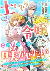 土いじり令嬢は二度目の恋を咲かせたい ～初恋は実らなかったけれど、熱心に花壇のお手入れをしていたら、本物の恋がやって来ました～ コミック版（分冊版）