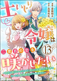 土いじり令嬢は二度目の恋を咲かせたい ～初恋は実らなかったけれど、熱心に花壇のお手入れをしていたら、本物の恋がやって来ました～ コミック版（分冊版）