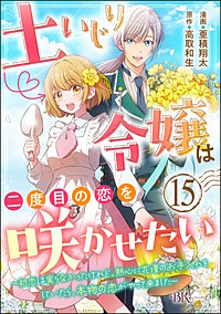 土いじり令嬢は二度目の恋を咲かせたい ~初恋は実らなかったけれど、熱心に花壇のお手入れをしていたら、本物の恋がやって来ました~ コミック版(分冊版)