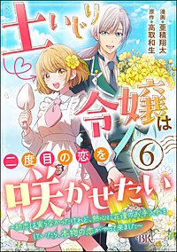 土いじり令嬢は二度目の恋を咲かせたい ～初恋は実らなかったけれど、熱心に花壇のお手入れをしていたら、本物の恋がやって来ました～ コミック版（分冊版）