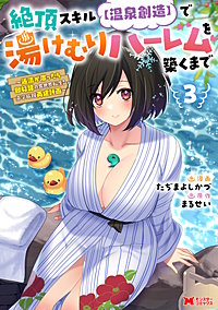 絶頂スキル【温泉創造】で湯けむりハーレムを築くまで～返済が滞ったら即奴隷の異世界転生！赤字旅館再建計画～(コミック)