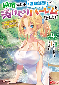 絶頂スキル【温泉創造】で湯けむりハーレムを築くまで～返済が滞ったら即奴隷の異世界転生！赤字旅館再建計画～(コミック)