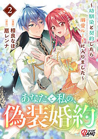 あなたと私の、偽装婚約~幼馴染と契約したら溺愛ルートに入りました~