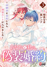 あなたと私の、偽装婚約～幼馴染と契約したら溺愛ルートに入りました～