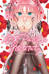 卒業アルバムの彼女たち