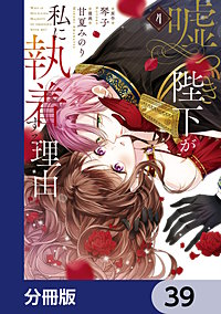 嘘つき陛下が私に執着する理由【分冊版】