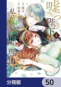 嘘つき陛下が私に執着する理由【分冊版】