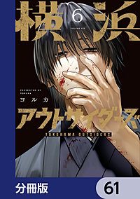 横浜アウトサイダーズ【分冊版】