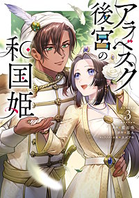 アラベスク後宮の和国姫