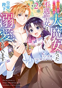 前世が伝説の大魔女だった不遇聖女は皇帝陛下に溺愛されています