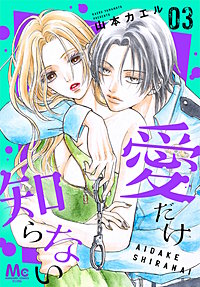 愛だけ知らない