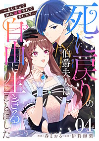 死に戻りの伯爵夫人は自由に生きることにした～もしかして夫に溺愛されてました？～【単話版】
