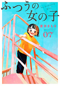 ふつうの女の子【単話】