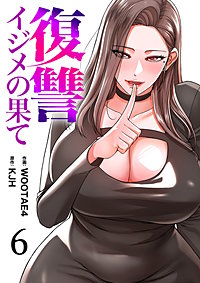 復讐～イジメの果て～