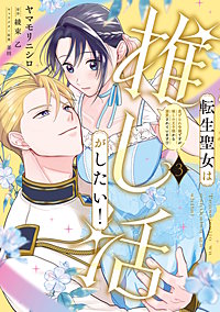 転生聖女は推し活がしたい！