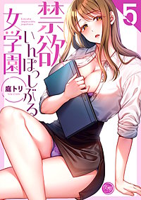 禁欲いんぽっしぶる女学園【フルカラー電子単行本版】