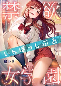 禁欲いんぽっしぶる女学園【フルカラー】【タテヨミ】