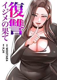 復讐～イジメの果て～【タテヨミ】
