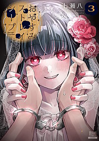 おやすみストレイシープ