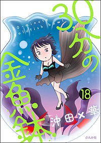 30分の金魚鉢(分冊版)