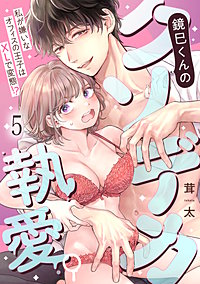 鏡巳くんのクソデカ執愛。私が嫌いなオフィスの王子はXLで変態！？
