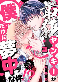 最狂ヤンキーが僕だけに夢中な件！？