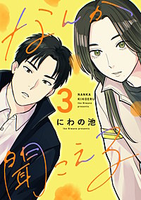 なんか聞こえる【単行本版／描き下ろしオマケつき】