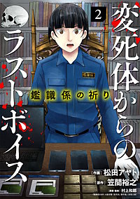 鑑識係の祈り～変死体からのラストボイス～【単行本版／描き下ろしオマケつき】