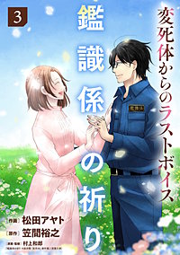 鑑識係の祈り～変死体からのラストボイス～【単行本版／描き下ろしオマケつき】