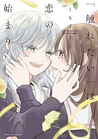 「触れたい」は恋の始まり