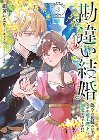 勘違い結婚　偽りの花嫁のはずが、なぜか竜王陛下に溺愛されてます!?