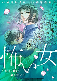 怖い女 ~好き、嫌い、許さない~