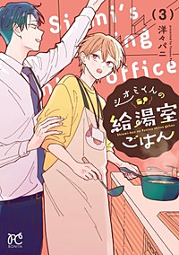シオミくんの給湯室ごはん
