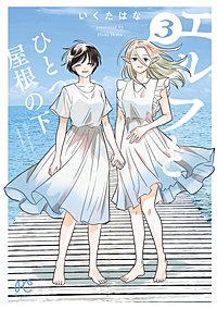 エルフとひとつ屋根の下