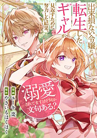出来損ない令嬢に転生したギャルが見返すために努力した結果、溺愛されてますけど何か文句ある?(分冊版)