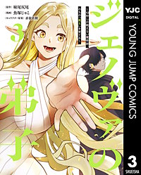 ジェノヴァの弟子 ～10秒しか戦えない魔術師、のちの『魔王』を育てる～